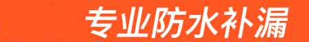 襄阳房屋漏水维修
